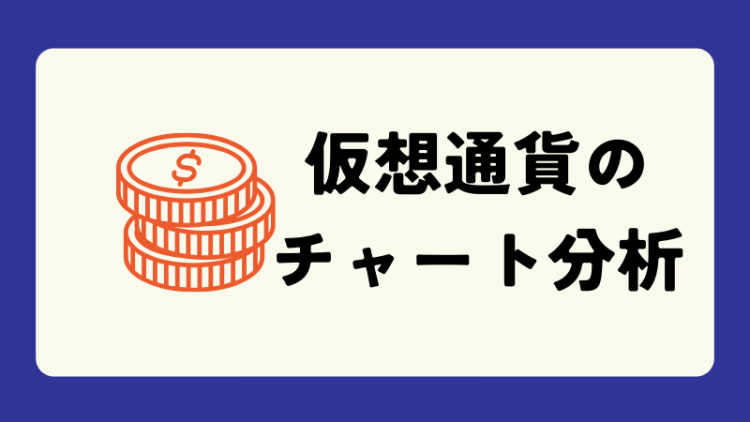 仮想通貨のチャート分析